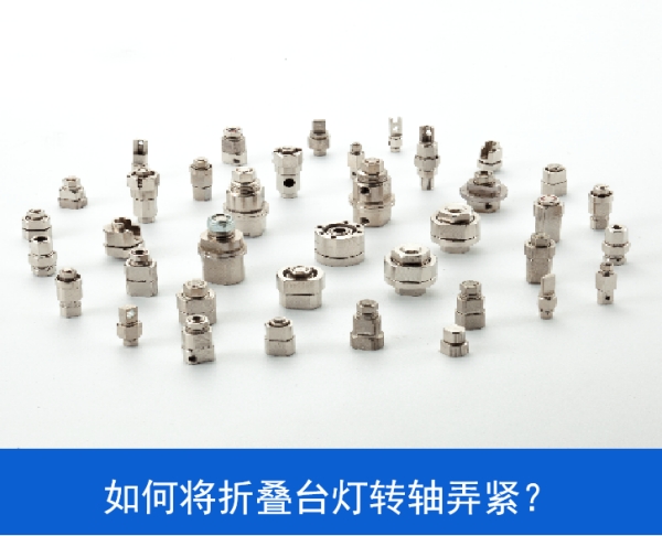 如何将LED折叠台灯星空app官方官网弄紧？