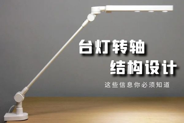 台灯设计的关键：台灯星空app官方官网结构设计