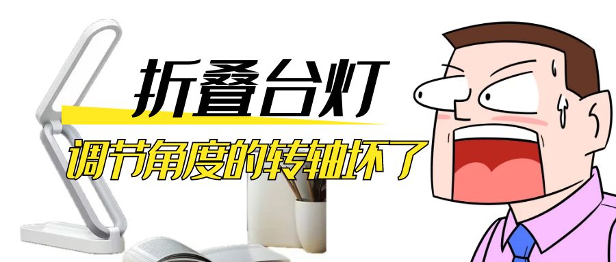 LED折叠台灯调节角度的阻尼星空app官方官网坏了怎么办？
