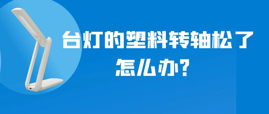 LED折叠台灯的塑料星空app官方官网松了怎么办？