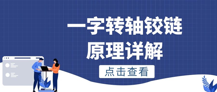 一字星空app官方官网铰链原理详解