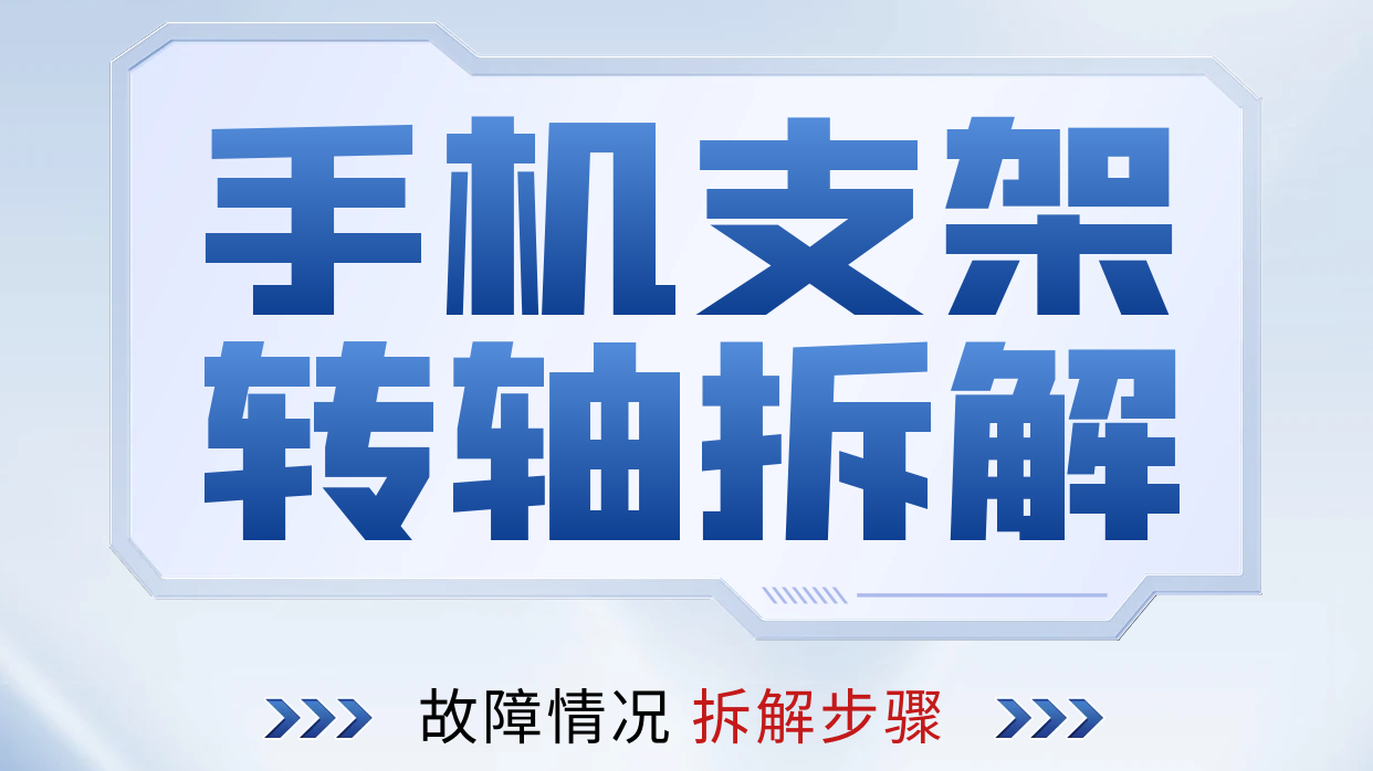 手机支架星空app官方官网拆解